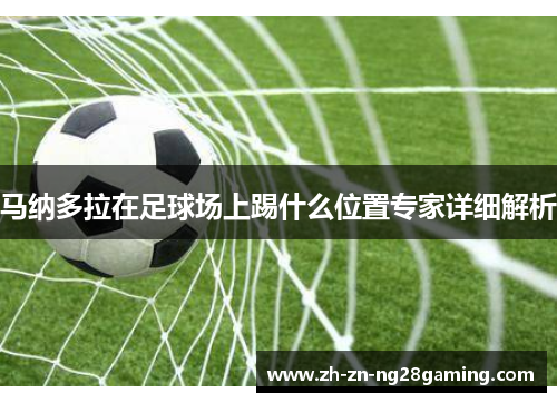 马纳多拉在足球场上踢什么位置专家详细解析