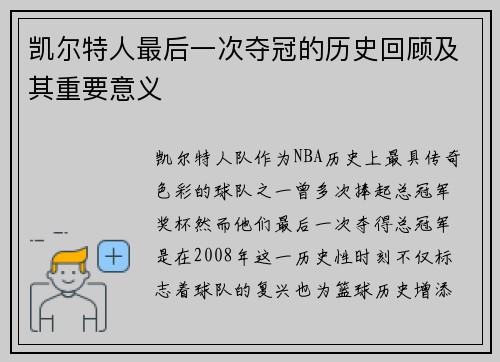 凯尔特人最后一次夺冠的历史回顾及其重要意义