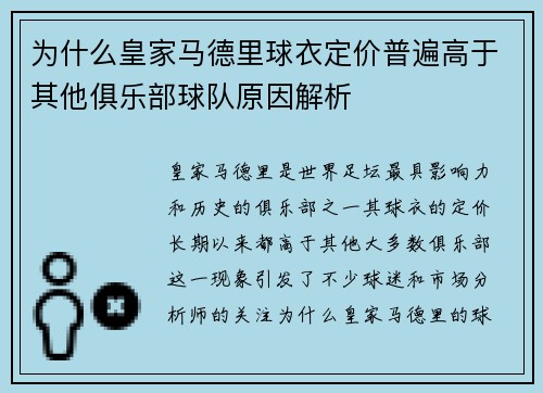 为什么皇家马德里球衣定价普遍高于其他俱乐部球队原因解析