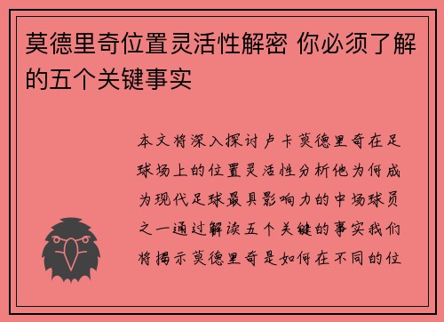 莫德里奇位置灵活性解密 你必须了解的五个关键事实