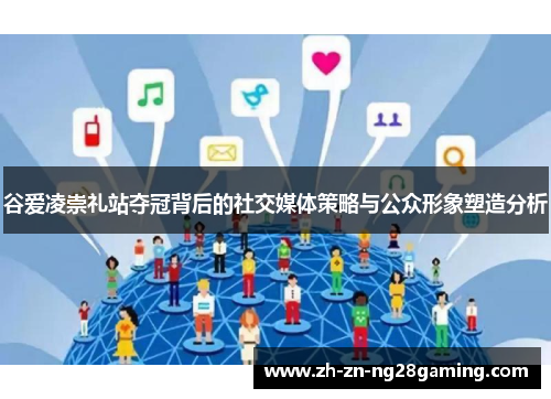 谷爱凌崇礼站夺冠背后的社交媒体策略与公众形象塑造分析