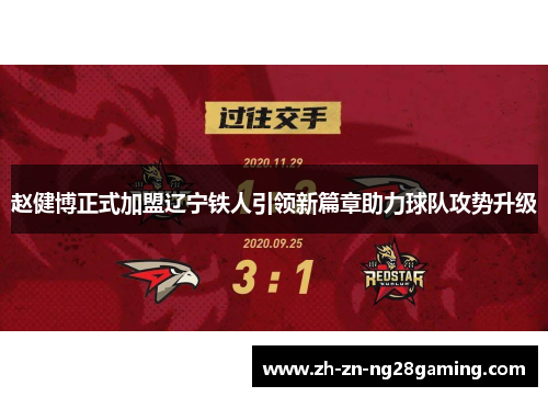 赵健博正式加盟辽宁铁人引领新篇章助力球队攻势升级