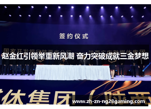 赵金红引领举重新风潮 奋力突破成就三金梦想 赵金红引领举重新风潮 奋力突破成就三金梦想