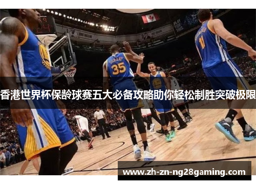 香港世界杯保龄球赛五大必备攻略助你轻松制胜突破极限 香港世界杯保龄球赛五大必备攻略助你轻松制胜突破极限