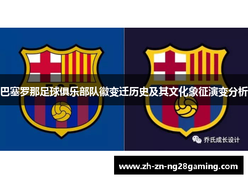 巴塞罗那足球俱乐部队徽变迁历史及其文化象征演变分析