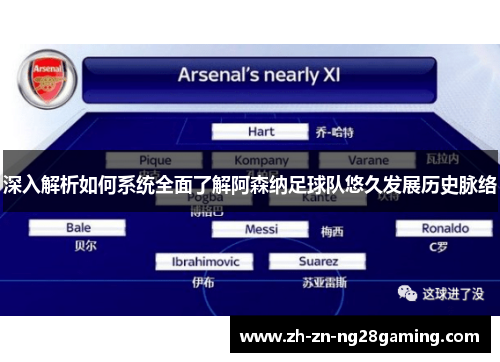 深入解析如何系统全面了解阿森纳足球队悠久发展历史脉络