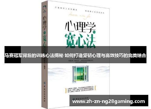 马赛冠军背后的训练心法揭秘 如何打造坚韧心理与高效技巧的完美结合