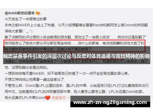 魏震禁赛事件引发的深层次讨论与反思对体育道德与竞技精神的影响