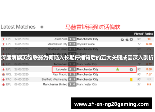 深度解读英超联赛为何陷入长期停摆背后的五大关键成因深入剖析