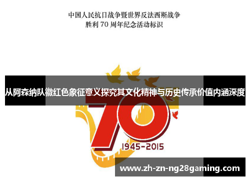 从阿森纳队徽红色象征意义探究其文化精神与历史传承价值内涵深度