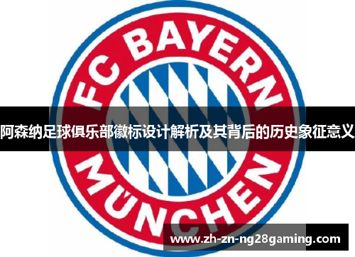 阿森纳足球俱乐部徽标设计解析及其背后的历史象征意义 阿森纳足球俱乐部徽标设计解析及其背后的历史象征意义