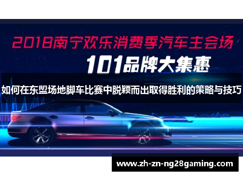 如何在东盟场地脚车比赛中脱颖而出取得胜利的策略与技巧
