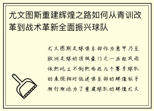 尤文图斯重建辉煌之路如何从青训改革到战术革新全面振兴球队 尤文图斯重建辉煌之路如何从青训改革到战术革新全面振兴球队