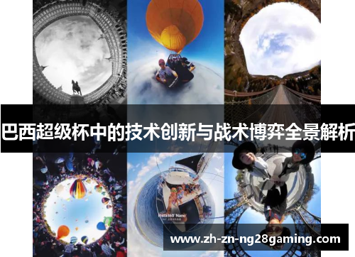 巴西超级杯中的技术创新与战术博弈全景解析