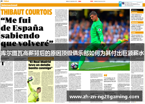 库尔图瓦高薪背后的原因顶级俱乐部如何为其付出巨额薪水 库尔图瓦高薪背后的原因顶级俱乐部如何为其付出巨额薪水