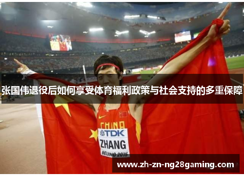 张国伟退役后如何享受体育福利政策与社会支持的多重保障