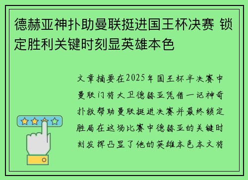 德赫亚神扑助曼联挺进国王杯决赛 锁定胜利关键时刻显英雄本色 德赫亚神扑助曼联挺进国王杯决赛 锁定胜利关键时刻显英雄本色