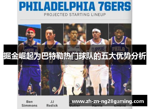 掘金崛起为巴特勒热门球队的五大优势分析