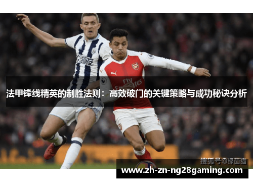 法甲锋线精英的制胜法则：高效破门的关键策略与成功秘诀分析