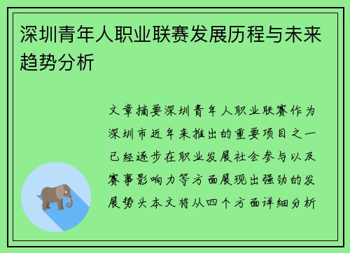 深圳青年人职业联赛发展历程与未来趋势分析