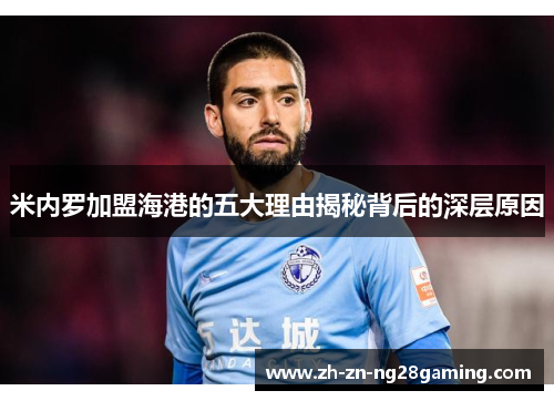 米内罗加盟海港的五大理由揭秘背后的深层原因