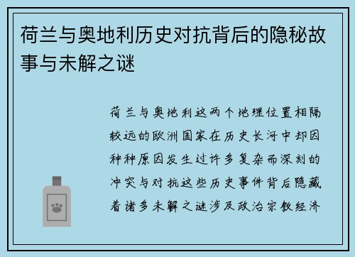 荷兰与奥地利历史对抗背后的隐秘故事与未解之谜