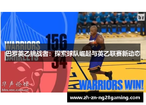 巴罗英乙挑战者：探索球队崛起与英乙联赛新动态