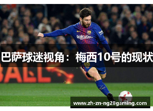 巴萨球迷视角：梅西10号的现状