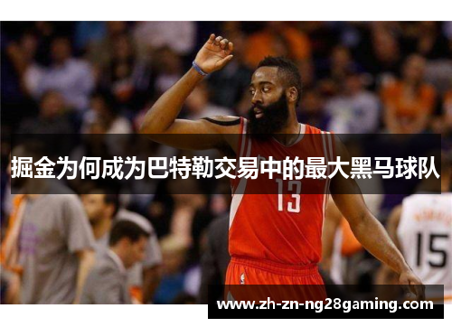 掘金为何成为巴特勒交易中的最大黑马球队