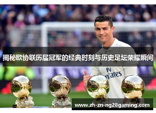 揭秘欧协联历届冠军的经典时刻与历史足坛荣耀瞬间