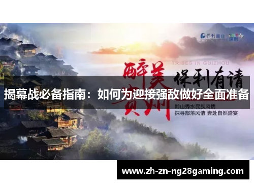 揭幕战必备指南：如何为迎接强敌做好全面准备