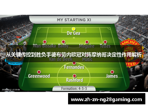 从关键传控到胜负手德布劳内欧冠对阵摩纳哥决定性作用解析