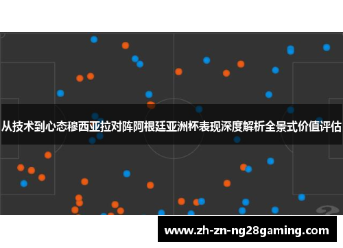 从技术到心态穆西亚拉对阵阿根廷亚洲杯表现深度解析全景式价值评估