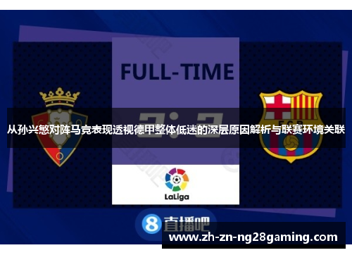 从孙兴慜对阵马竞表现透视德甲整体低迷的深层原因解析与联赛环境关联
