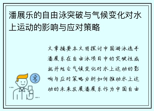 潘展乐的自由泳突破与气候变化对水上运动的影响与应对策略