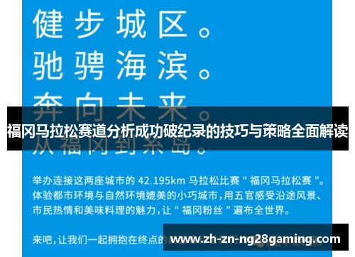 福冈马拉松赛道分析成功破纪录的技巧与策略全面解读