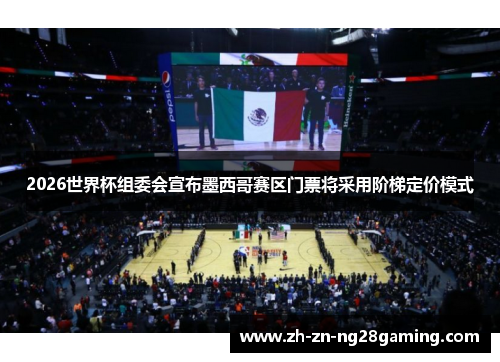 2026世界杯组委会宣布墨西哥赛区门票将采用阶梯定价模式 2026世界杯组委会宣布墨西哥赛区门票将采用阶梯定价模式