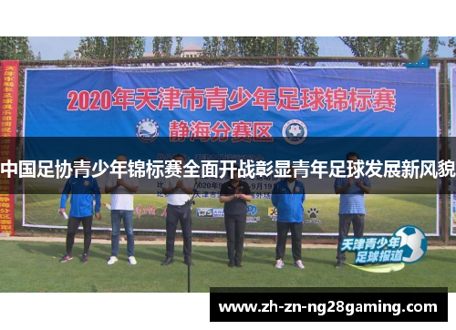 中国足协青少年锦标赛全面开战彰显青年足球发展新风貌