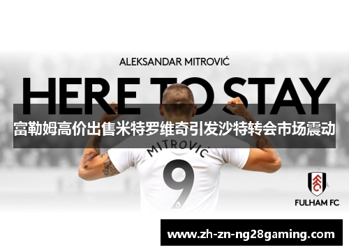 富勒姆高价出售米特罗维奇引发沙特转会市场震动 富勒姆高价出售米特罗维奇引发沙特转会市场震动