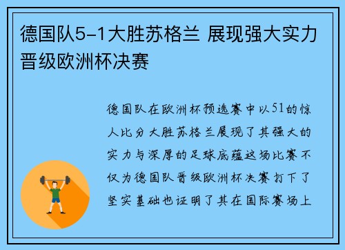 德国队5-1大胜苏格兰 展现强大实力晋级欧洲杯决赛