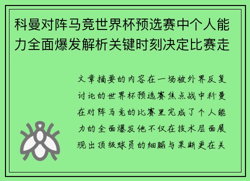科曼对阵马竞世界杯预选赛中个人能力全面爆发解析关键时刻决定比赛走向