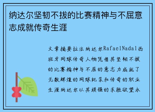 纳达尔坚韧不拔的比赛精神与不屈意志成就传奇生涯
