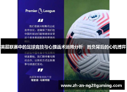 英超联赛中的足球竞技与心理战术运用分析：胜负背后的心机博弈