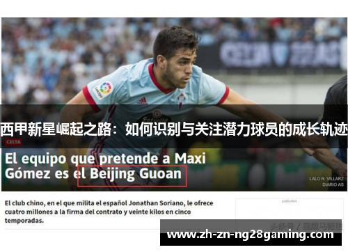 西甲新星崛起之路：如何识别与关注潜力球员的成长轨迹