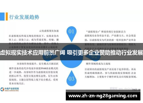 虚拟现实技术应用前景广阔 吸引更多企业赞助推动行业发展