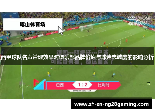 西甲球队名声管理效果对俱乐部品牌价值与球迷忠诚度的影响分析