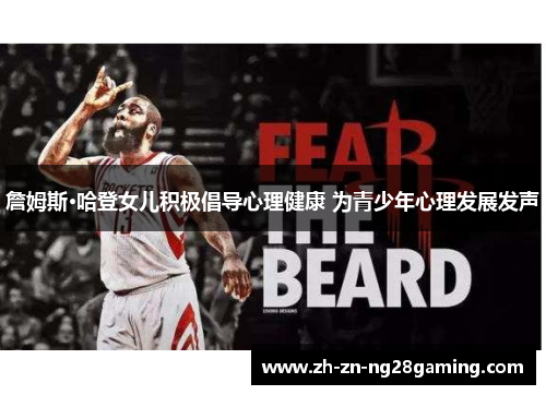 詹姆斯·哈登女儿积极倡导心理健康 为青少年心理发展发声