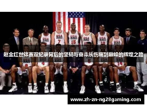 赵金红世锦赛双纪录背后的坚韧与奋斗从伤痛到巅峰的辉煌之路