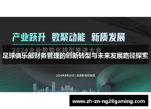足球俱乐部财务管理的创新转型与未来发展路径探索
