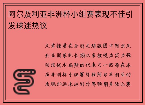 阿尔及利亚非洲杯小组赛表现不佳引发球迷热议